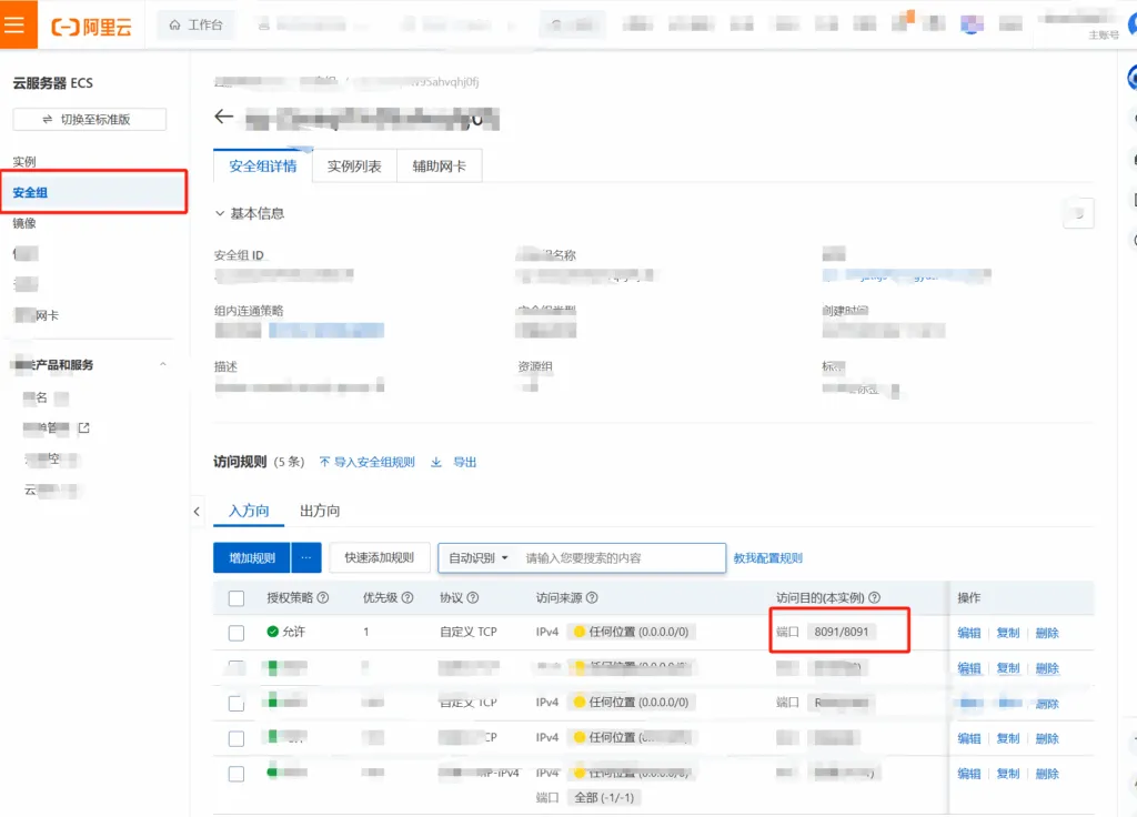 阿里云安全组放行 8091